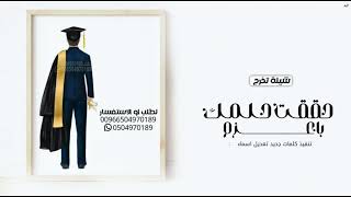 شيلة تخرج باسم فهد - بدون حقوق (حصريا) 2023 تنفيذ بالاسماء