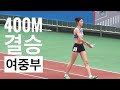 [춘계] 400m여자중등부 결승