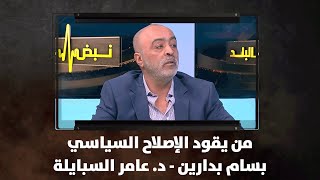 من يقود الإصلاح السياسي - بسام بدارين - د. عامر السبايلة | نبض البلد