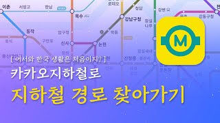 [어.한.처] 이제 카카오지하철로 쉽게 지하철 노선을 확인하세요 screenshot 5