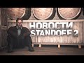 Новости Standoff 2 - Боты-"воры" голды, Баны киберспортсменов, Конфликты