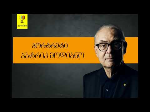 გადაცემა \'წიგნები\' - პატრიკ მოდიანო