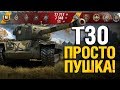 T30 - АНТИ-ТЯЖ - Один выстрел спас от слива!