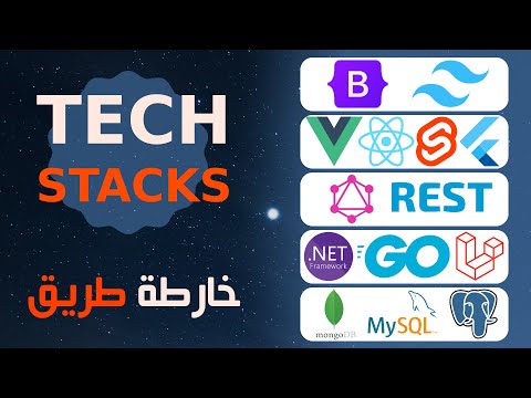 خارطة طريق الويب ما هو ال تيك ستاك