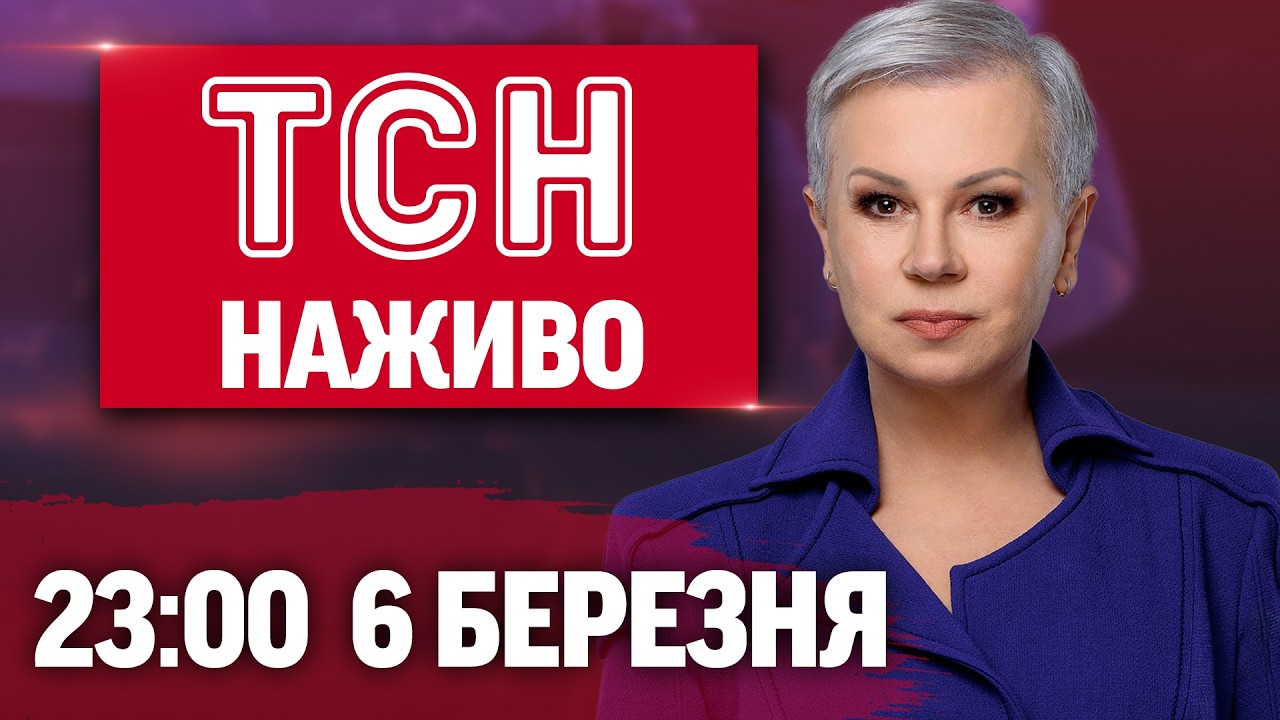 ТСН 23:00 НАЖИВО! ВЕЧІРНІ НОВИНИ П'ЯТНИЦІ, 6 БЕРЕЗНЯ