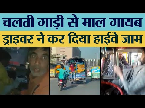 चलती गाड़ी से माल गायब, Driver ने कर दिया Highway जाम - TRANSPORT TV | V-2097 |