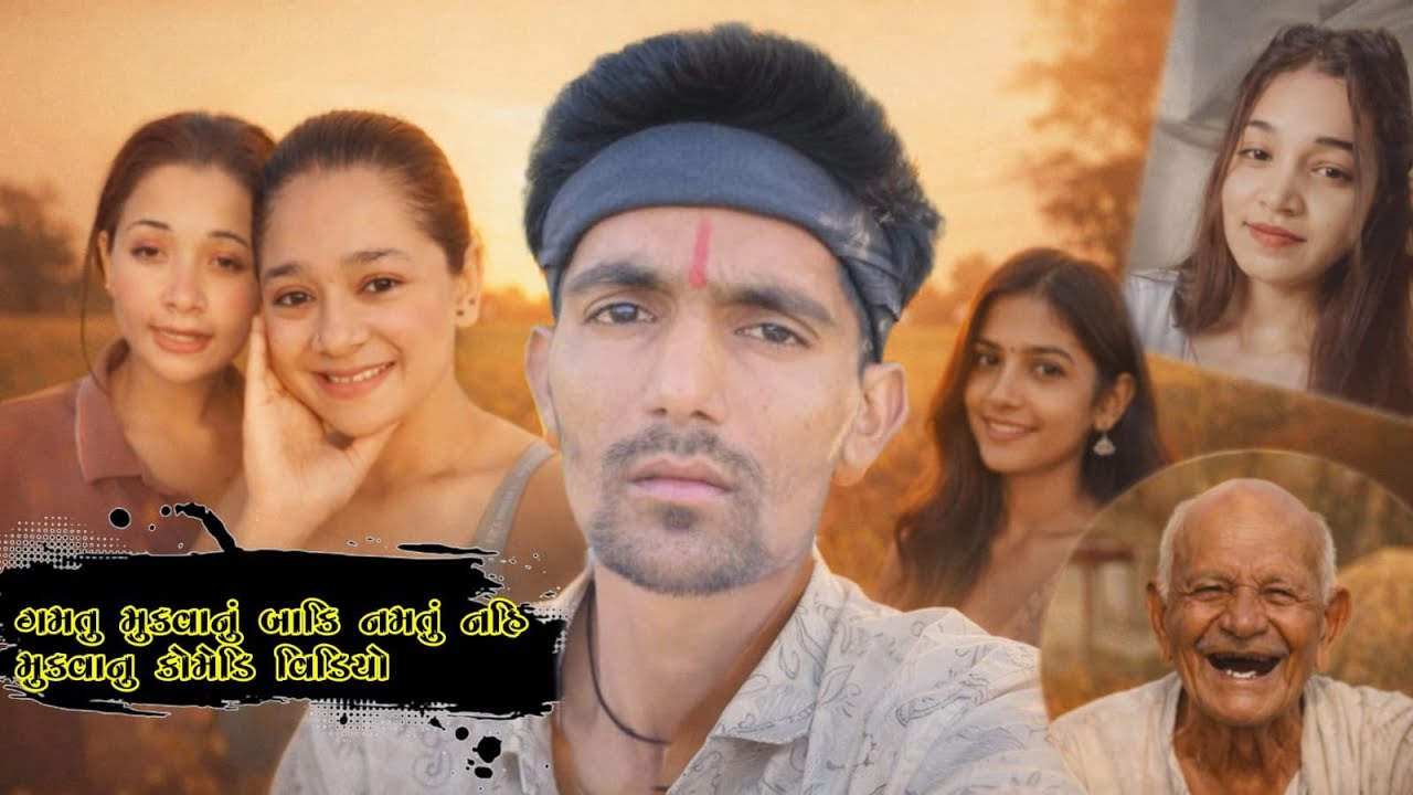 આજે તો 80 વર્ષના ડોહાઓ નો વારો  new Gujarati comedy video V K Chauhan @localboycomedy1 #comedy 