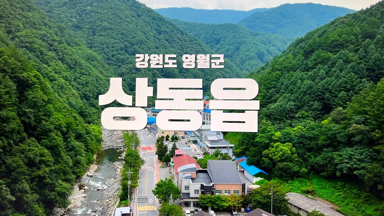 강원도 영월군 상동읍 소재지 여름풍경 -2024/08/08 - 소구리문화지도