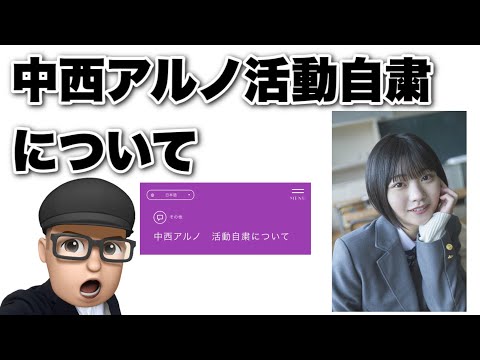 衝撃【乃木坂46】中西アルノ活動自粛について　齋藤飛鳥　与田祐希　山下美月　遠藤さくら　賀喜遥香　井上和　菅原咲月　小川彩