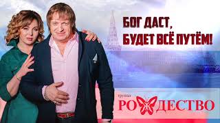 Группа Рождество - Бог Даст, Будет Всё Путём, Вместе С Путиным Идём! (Сл. И Муз. Геннадий Селезнев)