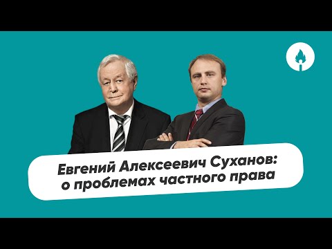 Евгений Алексеевич Суханов: о проблемах частного права