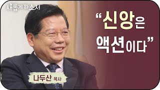 "성령의 손자국이 머리에 찍히듯" 나두산 목사 간증ㅣ새롭게하소서