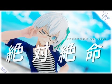 絶対絶命 feat. GUMI(足太ぺんた 様振付) │ しずりゆき │ MMD
