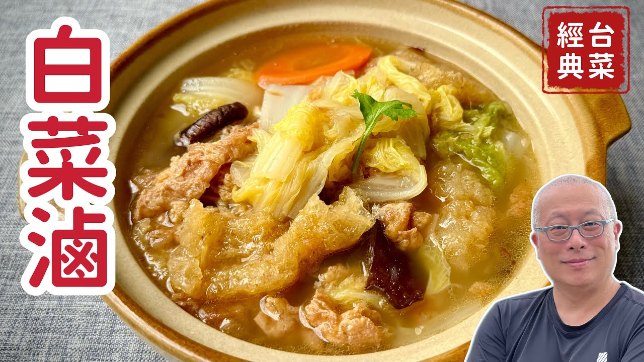 家常白菜滷_經典台菜輕鬆做，簡單容易又好吃_章新家常菜，開心上菜_有英文發音可以選擇！