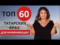 ВЫУЧИ ТАТАРСКИЙ ЗА 8 МИНУТ // TATAR LANGUAGE