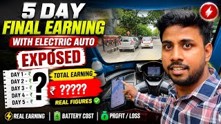 Electric Auto Driver’s Real Income | ৫ দিনৰ Income Report 💸