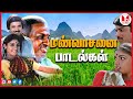 இசைஞானி இசையில் மண்வாசனை பாடல்கள் அனைத்தும் | Bharathiraja | Revathi | Hornpipe Tamil Songs