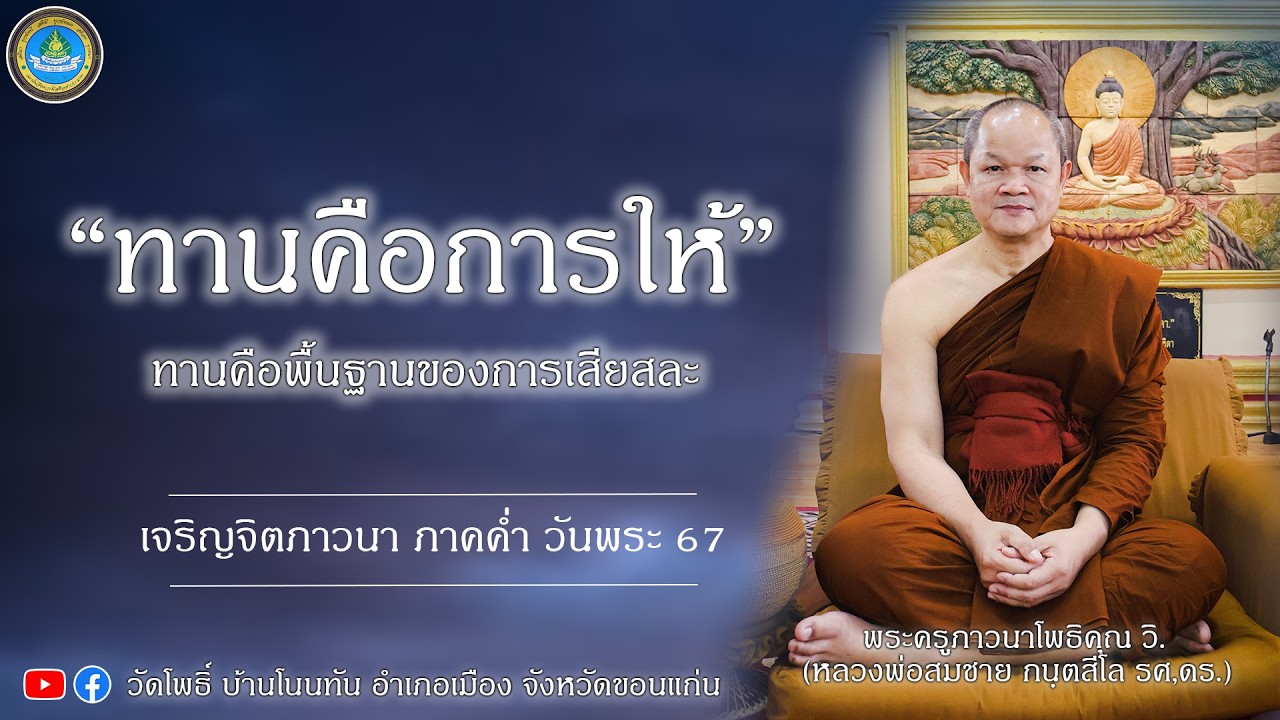 EP311. ทานคือการให้  - พระครูภาวนาโพธิคุณ รศ. ดร. #ชีวิตงาม #เสียงธรรมจากวัดโพธิ์