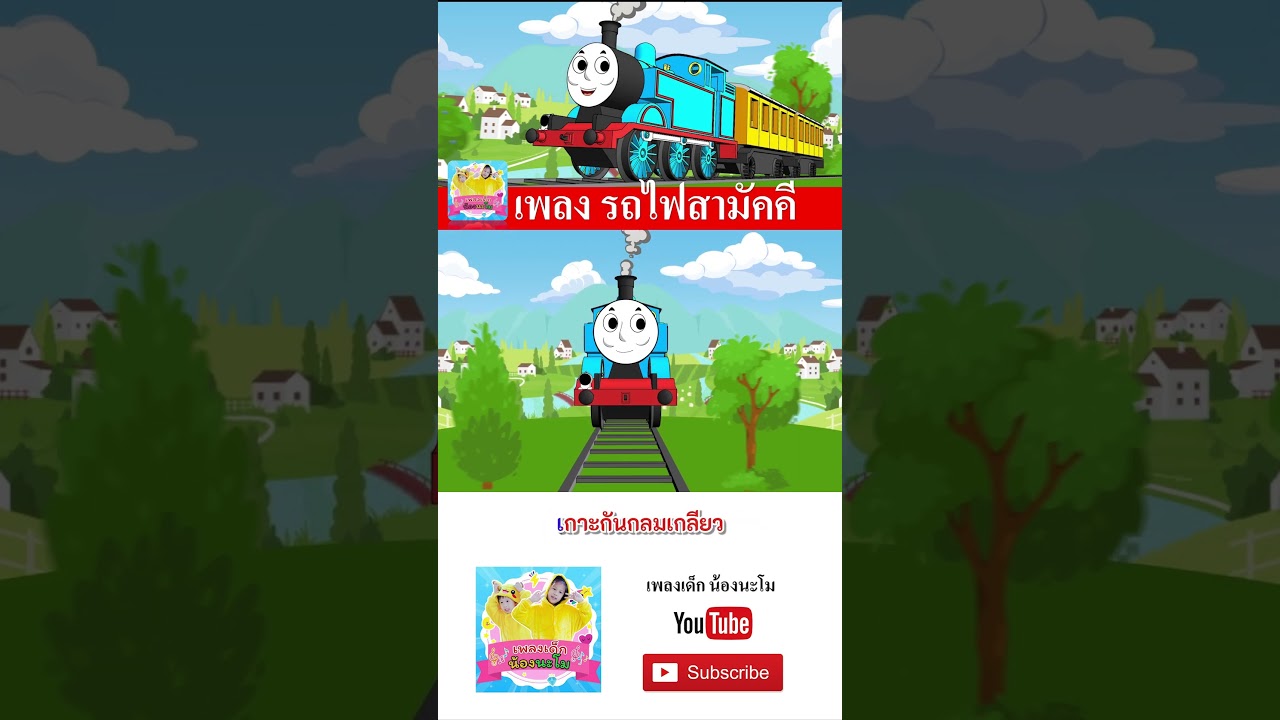 เพลง รถไฟสามัคคี  #เพลงเด็กน้องนะโม #เพลงเด็กในตำนาน #เพลงเด็ก