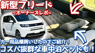 [Including a bed for sleeping in your car with excellent cost performance!] Honda New Freed Owner...