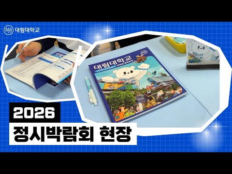 [대림대학교] 2026 정시 박람회 속으로!