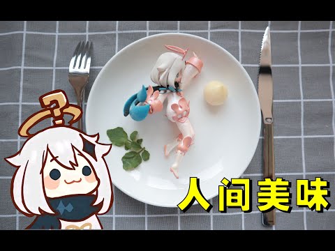 【定格动画】吃一只新鲜的派蒙