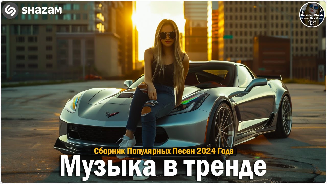 ХИТЫ 2024🎉Музыка в тренде 2024🔥САМЫЕ ЛУЧШИЕ ПЕСНИ 2024🔥Лучшие песни 2024 🔥Новинки 2024 Музыки