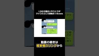 【#Shorts】ツッコミどころ満載な詐欺師とのLINEがこちらwwwwww