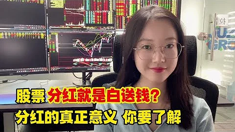 A股：股票分红就是白送钱？分红的真正意义，你要了解。 - 天天要闻