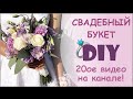 Как сделать Букет невесты СВОИМИ РУКАМИ || How to Make a Bridal Bouquet