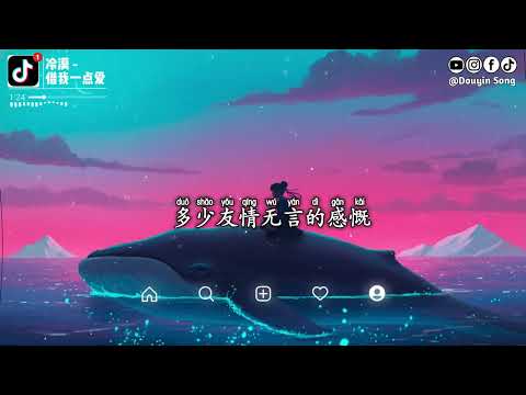 冷漠 - 借我一点爱『请你暂时借我一点爱，好让我向寒冷买点温暖，也许不必等到明天醒来』【动态歌词MV】