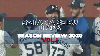 埼玉西武 シーズンレビュー2020 vol.1