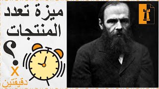 2_ ماهى ميزة تعدد و اختلاف المنتجات ؟ فى دقيقتين_فوتيه