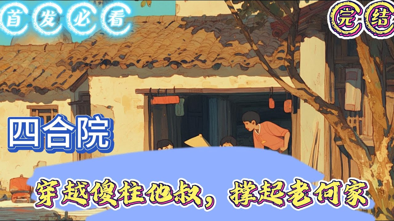 🔥完结🔥独家《四合院：穿越傻柱他叔，撑起老何家》哐当！哐当！哐当四九城火车站口，一个青年缓缓走出。肩上扛着个墨绿色的大包，衣着朴素。周围虽然环境简陋。但是透过车站看着街道#四合院#穿越#有声漫画#推文