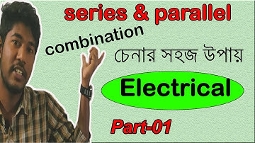 Series and parallel combination of resistor |series parallel  চেনার সহজ উপায় # Electrical part-01