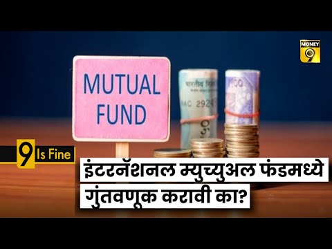 International Mutual Fund आंतरराष्ट्रीय म्युच्युअल फंडात गुंतवणूक करावी का ?