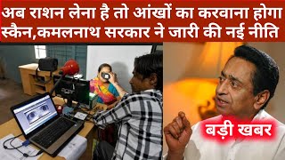 अब राशन लेना है तो आंखों का करवाना होगा स्कैन | MP ration card News 2020 | ration card list 2020 new screenshot 4