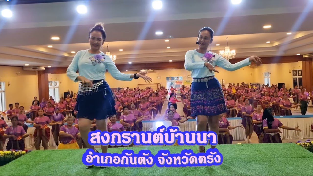 สงกรานต์บ้านนา : สุขสันต์  วันสว่าง//แบบท่ารำโดย : ครูแป๋ว บาสโลปไผ่เขียว