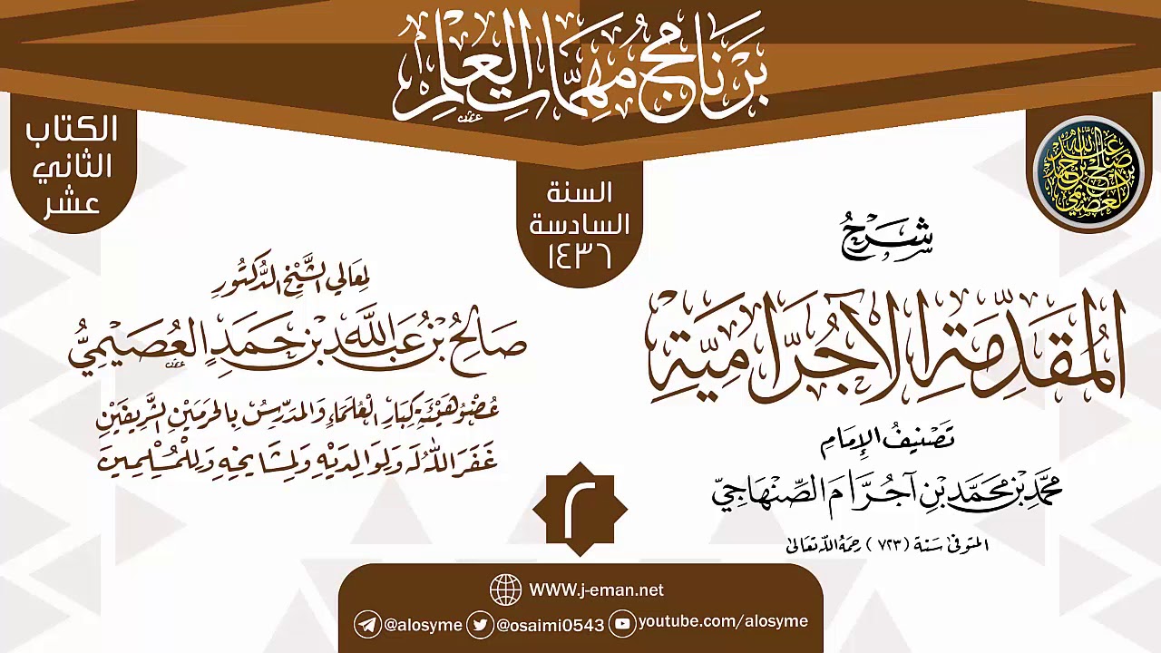 المجلس 2 من شرح (المقدمة الآجرامية) | برنامج مهمات العلم 1436 | الشيخ صالح العصيمي