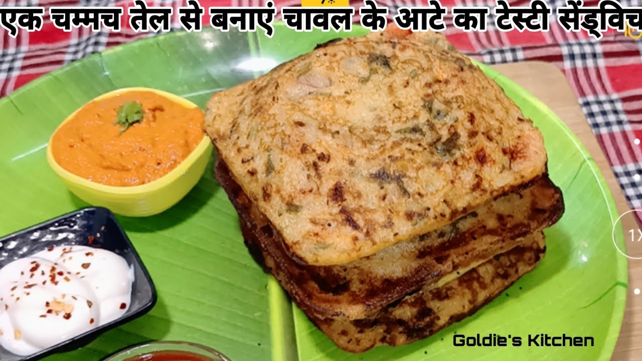 चावल के आटे का बेहद टेस्टी सेंड्विच बनाएं मिंटो में / Rice flour