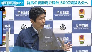 群馬の養豚場で豚熱感染確認　ブタ約5000頭殺処分へ(2021年8月8日)