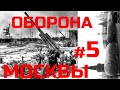 [#5] Оборона Москвы историческое значение