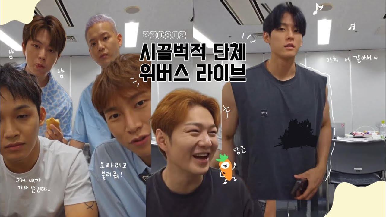[비투비] 230802 단체 위버스 라이브