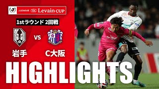 いわてグルージャ盛岡vsセレッソ大阪 ルヴァン杯 ２回戦