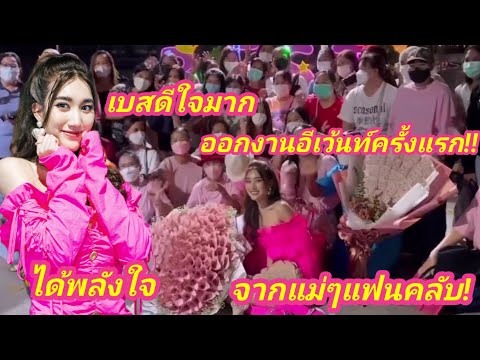 น้องเบสออกงานอีเว้นท์ครั้งแรก"ดีใจแม่แม่แฟนคลับมาให้กำลังใจ!สวยเก่งร้องเพลงก็เพราะค่ะ🎤