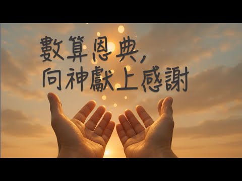 數算恩典，向神獻上感謝