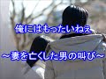 【泣ける話】【悲しい叫び】 ~亡き妻への叫び。俺にはもったいねぇ~