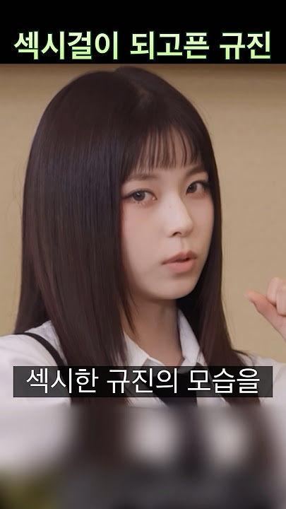 [엔믹스] 섹시하고픈 규진과 기겁하는 언니들ㅋㅋㅋㅋ