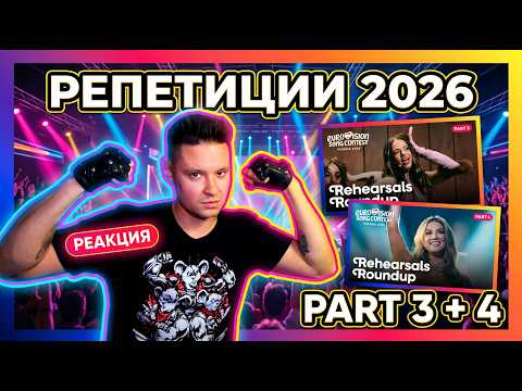 Watching the rehearsals - part 3 & 4 | Eurovision 2026