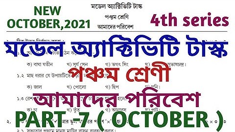 Model Activity Task class 5 science part 7 || class 5 poribes model activity task part 7 || october